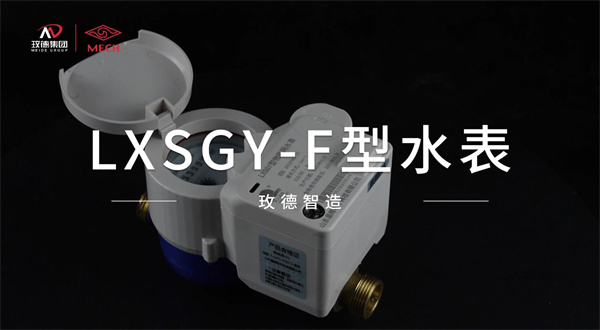 物聯(lián)網(wǎng)水表創(chuàng)新產(chǎn)品——功能融合，技術(shù)優(yōu)化
