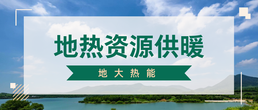 地大熱能地?zé)峁┡?雄縣全國首個“無煙城”如何煉就？