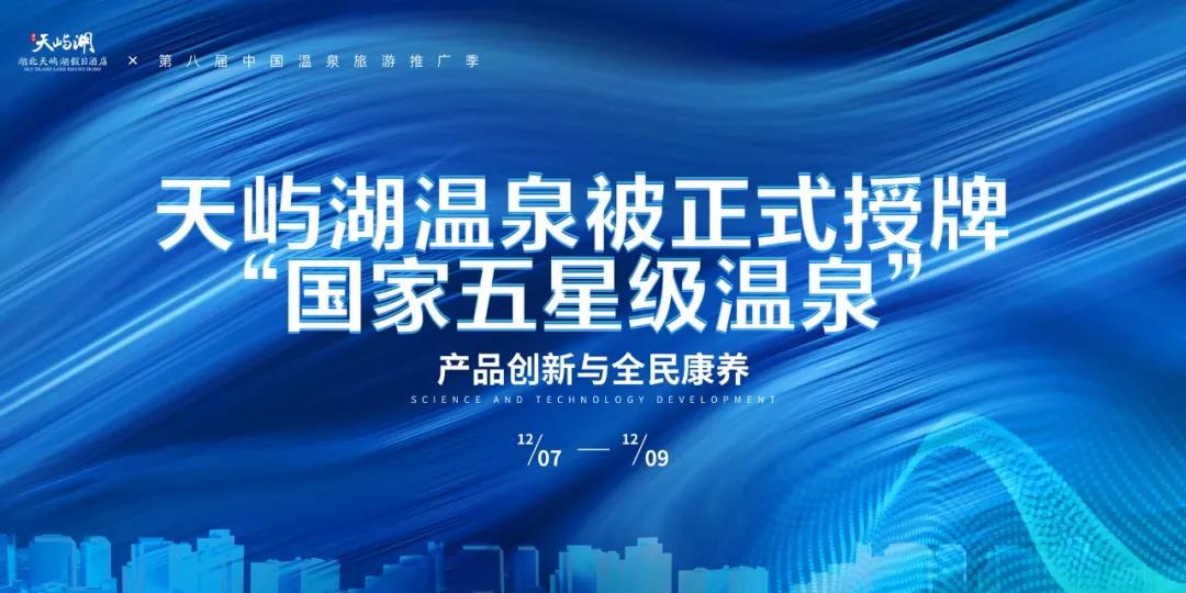 地大熱能助力天嶼湖地?zé)釡厝_發(fā)：被正式授牌“國(guó)家五星級(jí)溫泉”