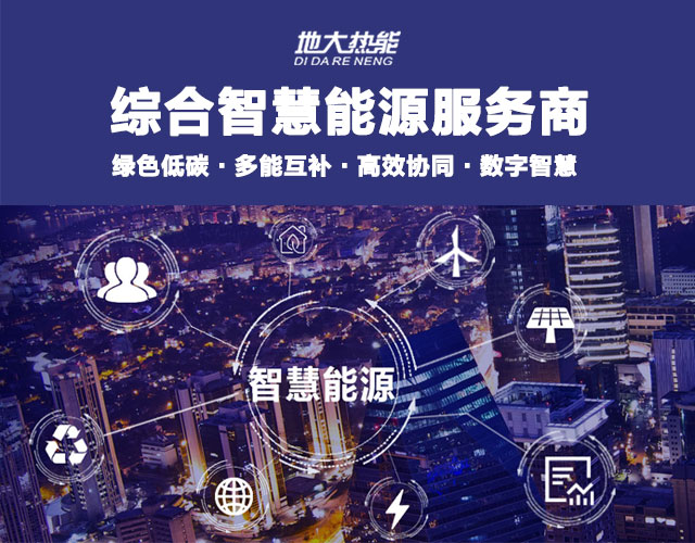 山東食品加工企業(yè)綜合智慧能源項(xiàng)目：打造低碳化、智慧化 | 地大熱能