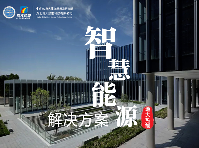 兩會(huì)：推廣綜合智慧能源服務(wù) 助力保障能源供應(yīng) 節(jié)能降碳 改善民生-地大熱能