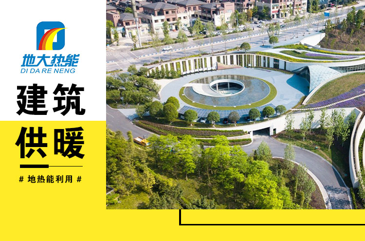 為什么建筑供暖供冷離不開地熱能？淺層熱能（地源熱泵）高效運維為建筑節(jié)能-地大熱能