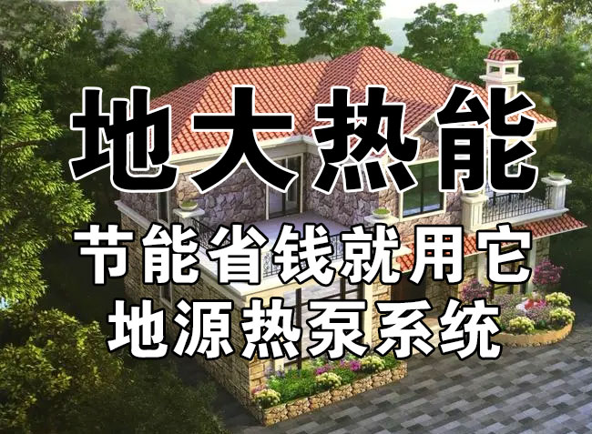 公共建筑地源熱泵和家用別墅地源熱泵有哪些區(qū)別？淺層熱能-熱泵專家-地大熱能