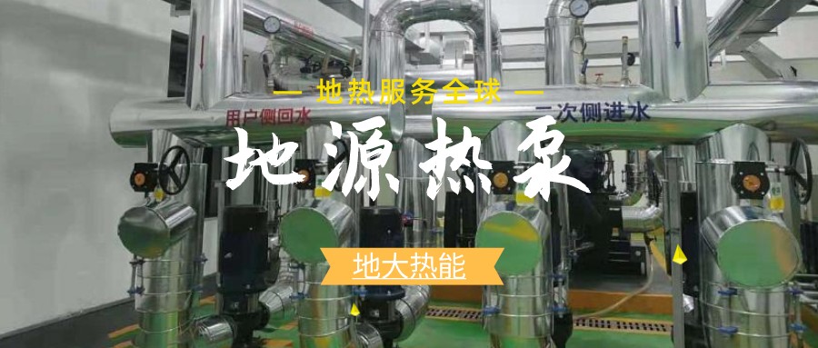 建筑節(jié)能新國標(biāo)正式執(zhí)行，淺層地?zé)崮埽ǖ卦礋岜茫⒂瓉戆l(fā)展新機(jī)遇-熱泵系統(tǒng)專家-地大熱能