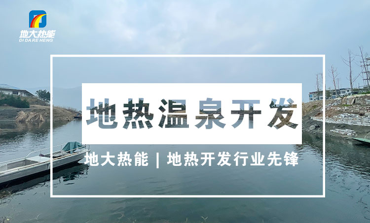 “放心”溫泉開發(fā)項目規(guī)劃，離不開核心因素：地熱溫泉資源勘查（勘探）-地大熱能