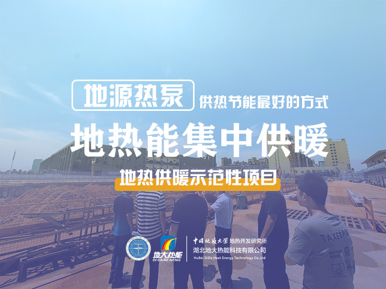 熱泵供熱市場需求前景廣闊，節(jié)能減碳潛力巨大-熱泵系統(tǒng)供暖制冷-地大熱能