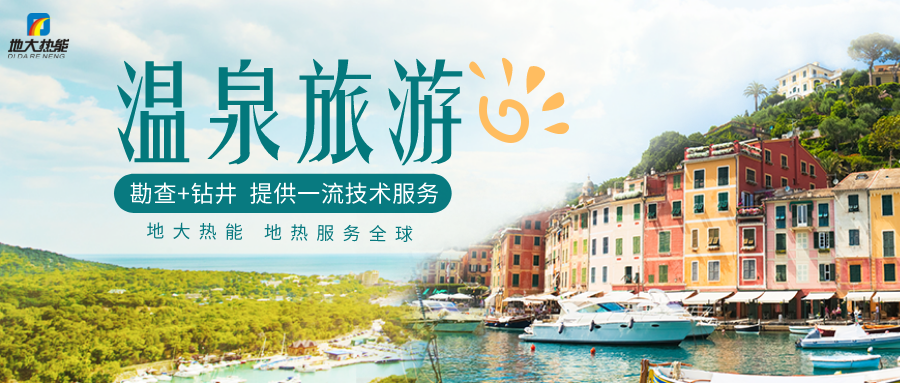 剖析！溫泉旅游資源開發(fā)評(píng)價(jià)內(nèi)容主要體現(xiàn)-地?zé)釡厝_發(fā)-地大熱能