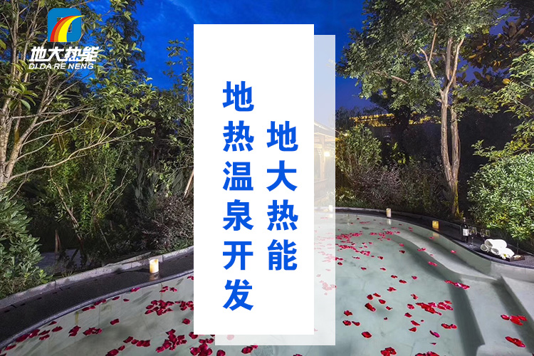 地大熱能：溫泉井一般打多深？哪些地方適合打溫泉井？-地?zé)釡厝_發(fā)