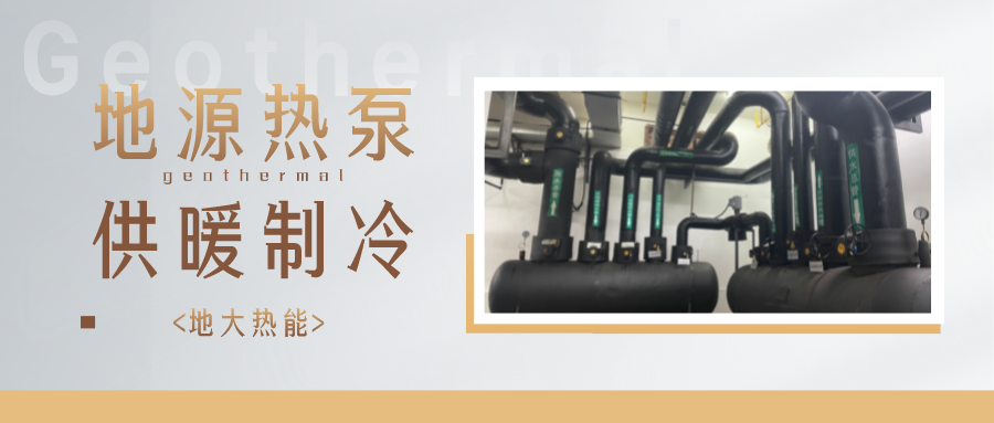 劃重點(diǎn)！多種供熱制冷方案優(yōu)缺點(diǎn) 一定有適合你的-熱泵系統(tǒng)供暖-地大熱能
