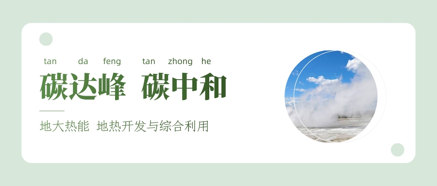 我國(guó)多地開展干熱巖型地?zé)衢_發(fā)利用研究-地大熱能