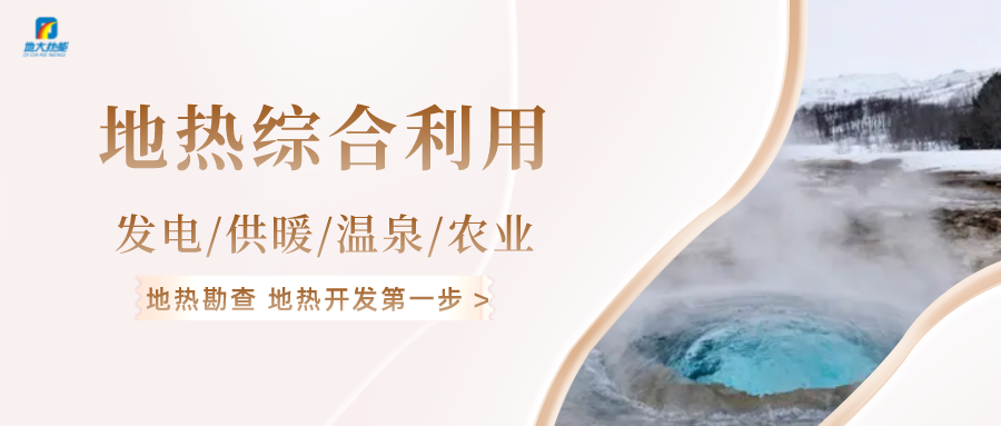 “雙碳”目標(biāo)推進(jìn) 中國(guó)地?zé)崂么笥锌蔀?地?zé)衢_發(fā)利用-地大熱能 “雙碳”目標(biāo)推進(jìn) 中國(guó)地?zé)崂么笥锌蔀?地?zé)衢_發(fā)利用-地大熱能
