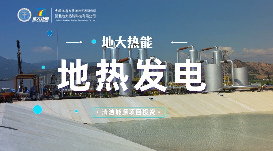 中國地熱直接利用全球第一 地熱發(fā)電發(fā)展緩慢的原因是什么？地大熱能