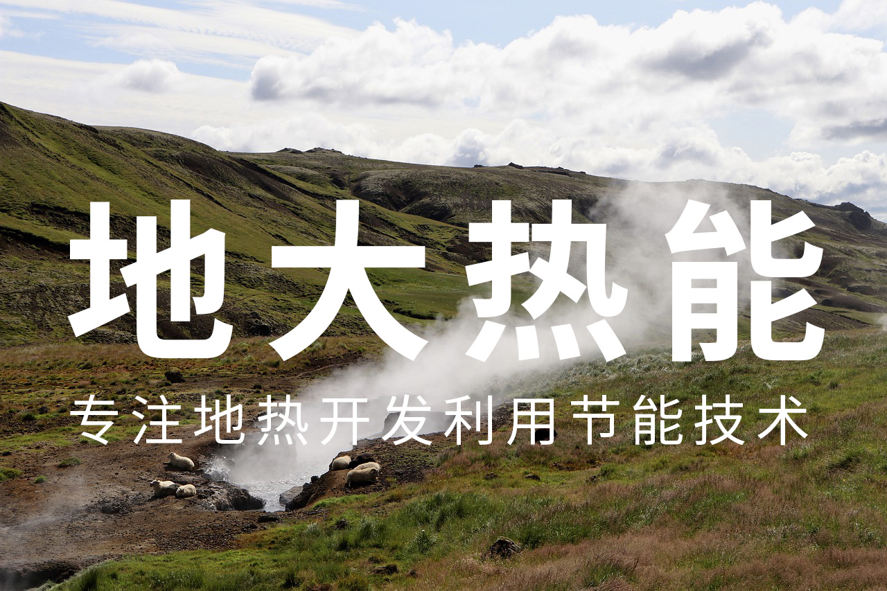 最早可追溯到3000年前,地?zé)崮苁鞘裁矗?地?zé)衢_(kāi)發(fā)利用-地大熱能 最早可追溯到3000年前,地?zé)崮苁鞘裁矗?地?zé)衢_(kāi)發(fā)利用-地大熱能