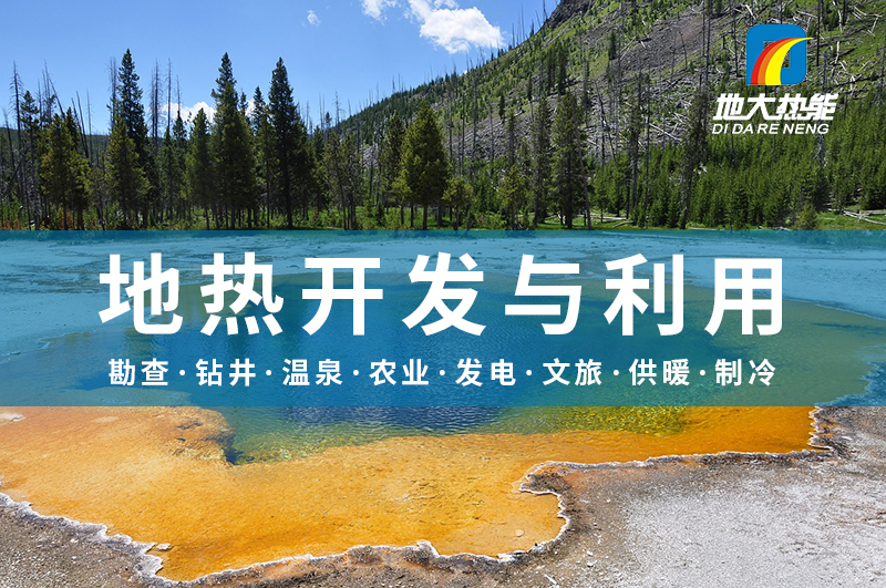 警惕！溫泉開(kāi)發(fā)中的這些問(wèn)題-地?zé)衢_(kāi)發(fā)與利用-地大熱能