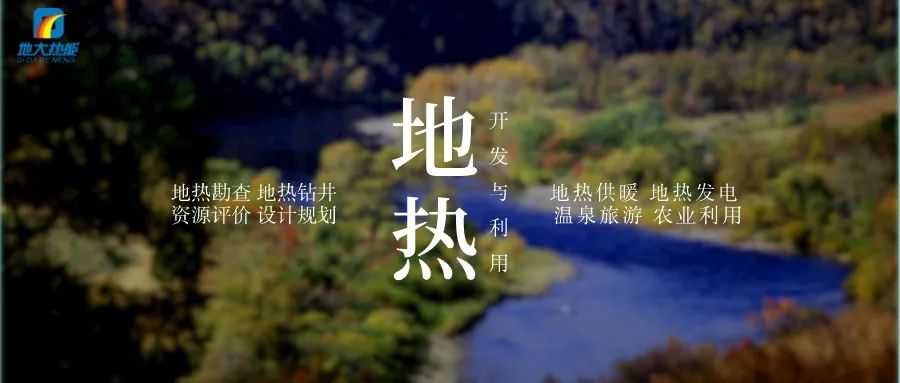 濱州市“加快地?zé)崮荛_發(fā)利用示范工程” 涵蓋供暖、溫泉洗浴、養(yǎng)殖3類應(yīng)用場景-地大熱能