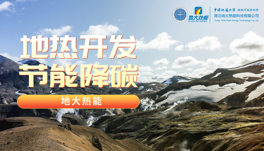 山東地熱：投入資金5200萬！進一步摸清地熱資源家底-地大熱能