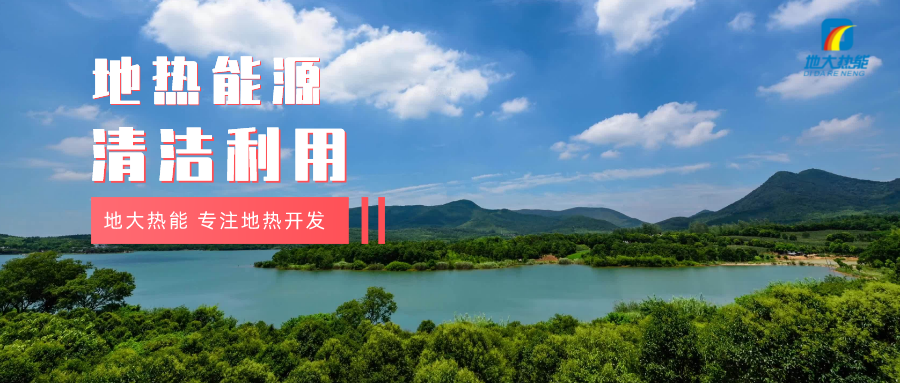 濟南起步區(qū)：到2026年，地熱能等清潔能源利用體系逐步完善-地大熱能