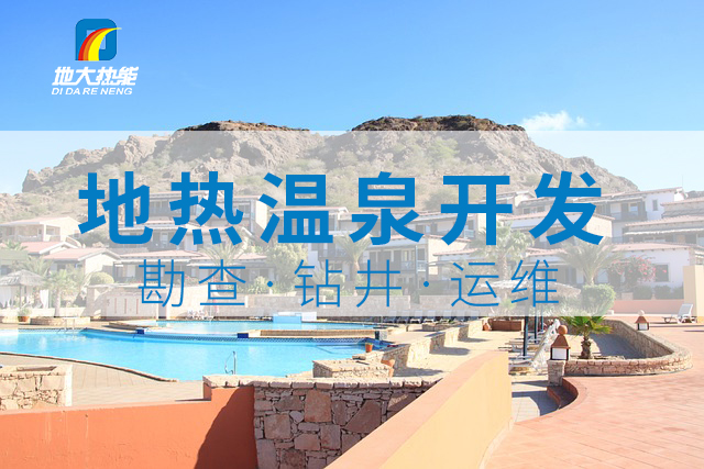 冬季溫泉攻略：選對(duì)溫泉，溫暖一冬！-地大熱能