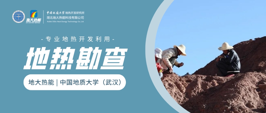 地熱勘查在地熱資源開發(fā)利用中具有至關(guān)重要的地位-地大熱能