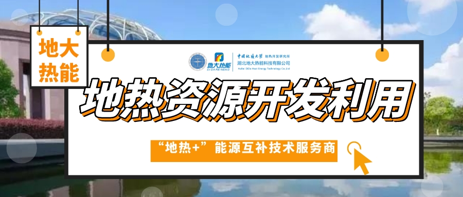 開(kāi)發(fā)地?zé)岱?wù)農(nóng)業(yè)，打造山東省智慧農(nóng)業(yè)清潔能源供暖樣板-地大熱能