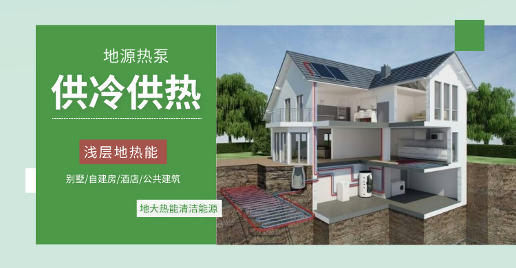 如何進行地熱供暖系統(tǒng)的了解？這種系統(tǒng)的原理是什么-地大熱能
