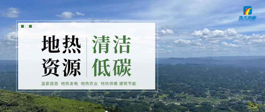 加大地?zé)嵝录夹g(shù)創(chuàng)新應(yīng)用 加快培育新業(yè)態(tài)、新場(chǎng)景、新模式-地大熱能